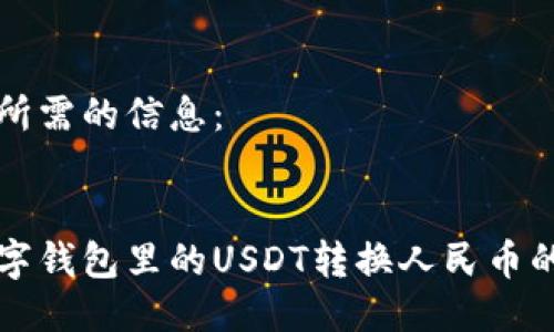 以下是您所需的信息：


轻松将数字钱包里的USDT转换人民币的终极指南