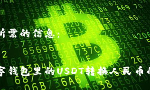 以下是您所需的信息：


轻松将数字钱包里的USDT转换人民币的终极指南