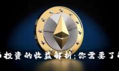 数字货币投资的收益解析：你需要了解的一切
