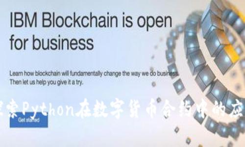 探索Python在数字货币合约中的应用