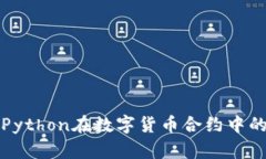 探索Python在数字货币合约中的应用