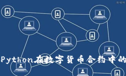 探索Python在数字货币合约中的应用