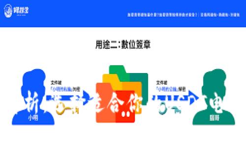 全面解析：选择适合你的USDT电子钱包