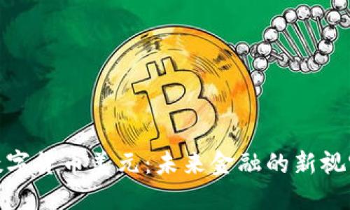 数字货币美元：未来金融的新视野