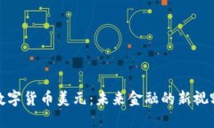 数字货币美元：未来金融的新视野