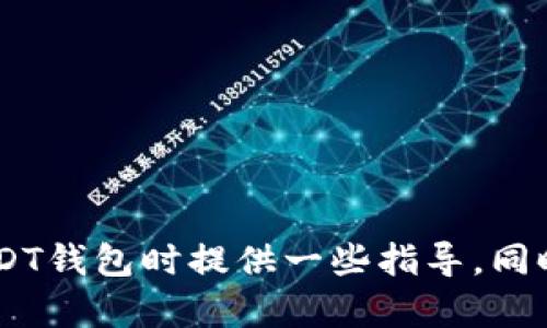   USDT钱包推荐：选择适合你的数字资产存储方案 / 
 guanjianci USDT, 数字钱包, 加密货币 /guanjianci 

一、USDT钱包概述
USDT（泰达币）是目前市场上最流行的稳定币之一，其价值与美元挂钩，使其在加密货币交易和资产管理中备受欢迎。然而，随着USDT的普及，选择一个安全可靠的钱包以存储和管理USDT资产显得尤为重要。一个好的钱包不仅能够保证用户的资产安全，同时也提供良好的用户体验。本文将为你详细介绍几种常见的USDT钱包，以及他们各自的优缺点。

二、USDT钱包类型概述
USDT钱包主要可以分为三大类：硬件钱包、软件钱包和纸钱包。每种钱包都有其独特的优势和适用场景。

h41. 硬件钱包/h4
硬件钱包是最安全的存储解决方案之一。它们通常是专用设备，使用高水平的加密安全技术来保护用户的私钥。
常见的硬件钱包包括：
ul
    liLedger Nano S/X：这款钱包具有多种加密货币的支持，用户界面友好，提供强大的安全性。/li
    liTrezor：Trezor钱包同样是一款受欢迎的硬件钱包，支持多种加密货币，用户体验良好。/li
/ul
硬件钱包的缺点是价格较高，同时不如软件钱包方便快捷。适合长期持有的用户。

h42. 软件钱包/h4
软件钱包通常是应用程序，可以在计算机或手机上运行。它们一般分为桌面钱包、移动钱包和在线钱包。软件钱包的安全性相对较低，但使用方便。
一些受欢迎的软件钱包包括：
ul
    liExodus：Exodus是一款多种币种支持的桌面钱包，用户界面友好，适合新手使用。/li
    liTrust Wallet：这是一个移动钱包，支持多种数字资产，安全性较高，并且可以与去中心化交易所直接连接。/li
/ul
软件钱包的安全性较低，特别是在线钱包可能面临被黑客攻击的风险，但它们的便捷性使得许多用户依然选择使用。

h43. 纸钱包/h4
纸钱包是将私钥和公钥打印在纸上的一种极简存储方式，通常是以二维码的形式存在。纸钱包的安全性很高，因为它不与互联网连接，避免了黑客攻击的风险。
制作纸钱包的工具如BitcoinPaperWallet和WalletGenerator，可以将私钥以二维码形式生成，用户在使用时需要小心保存，以防丢失。

三、如何选择适合自己的USDT钱包
选择一个合适的USDT钱包需要考虑多个因素，包括安全性、便捷性、支持的资产种类以及是否需要频繁交易等。

h41. 安全性/h4
安全性无疑是选择钱包时的首要考虑因素。硬件钱包相对安全，能够有效防止黑客攻击。软件钱包虽然使用方便，但需小心选择知名度高的品牌。

h42. 使用便捷性/h4
如果你经常需要进行交易，软件钱包或移动钱包可能是更合适的选择，因为它们提供了更高的交易速度和便利性。相对而言，纸钱包和硬件钱包更多适合长期存储。 

h43. 资产支持/h4
不同的钱包支持的资产种类也不同，如果你打算持有多种加密货币，选一个支持多种资产的钱包会更为方便。

h44. 成本/h4
硬件钱包通常需要购买，而软件钱包大多是免费的。根据个人的需求和预算选择合适的钱包类型。

四、常见问题解答

h41. USDT钱包安全吗？/h4
安全性是每个持有加密货币用户最关心的问题。USDT钱包的安全性直接与用户的资产安全密切相关。对于硬件钱包，它们通常被认为是最安全的选择，因为它们的私钥存储在设备内部，不会直接与互联网连接，从而极大地降低了被黑客攻击的风险。另外，许多硬件钱包提供了双重认证、密码保护以及备份选项，这些都能有效增强安全性。
相对而言，软件钱包的安全性更低，尤其是在线钱包。黑客可通过网络漏洞进行攻击，导致用户资产遭受损失。因此，对于存储大量USDT的用户，推荐使用硬件钱包，帮助降低潜在的风险。而如果用户只是需要便捷的交易和小额的存储，软件钱包则更为合适。
此外，不论使用何种钱包，用户自身的使用习惯也非常重要。定期备份私钥、启用双重认证、不随意点击陌生链接等都能有效降低风险。

h42. 如何保证USDT钱包的私钥安全？/h4
私钥是用来管理和访问你数字资产的关键，有效管理私钥是保证USDT及其他加密资产安全的基础。无论使用哪种类型的钱包，务必要采取以下安全措施：
ul
    li备份私钥：将私钥备份到安全的地方，绝不应将其储存在网络连接的设备中。/li
    li使用加密钱包：选择一个具有强加密技术的钱包，确保你的私钥在传输和存储过程中得到保护。/li
    li定期更改密码：定期更改钱包或账户的密码，降低被攻击的风险。/li
    li启用双重认证：启用多重认证机制，增加额外的安全层。/li
/ul
通过上述方法及注意事项，用户可以更好地保证自己的USDT钱包私钥安全，进而保护自己的资产。

h43. 如何选择适合自己的USDT钱包？/h4
虽然市场上存在诸多USDT钱包，但选择适合自己的却并不容易。为了帮助用户快速选择合适的钱包，可以从以下几个方面进行考虑：
ul
    li目的：首先明确你对钱包的使用目的。如果只是进行小额交易，软件钱包可能更为合适；如果是长期甚至大额的存储，硬件钱包则是更好的选择。/li
    li平台支持：确保钱包支持USDT及其他你打算持有的加密货币。选择一个多功能钱包可以减少在不同钱包之间的转换麻烦。/li
    li费用：部分钱包在交易时需收取一定的费用，了解这些信息可帮助你选择性价比最高的钱包。/li
/ul
通过以上几个方面的整理，用户可以在众多USDT钱包中找到适合自己的产品，保证自身资产的安全与便捷。

h44. 如何从一个钱包转移USDT到另一个钱包？/h4
转移USDT的过程通常如下：
ol
    li确认接收地址：确保在目标钱包中获取到正确的接收地址，避免输错导致资产损失。/li
    li创建转账交易：在源钱包中选择“转账”或”发送”功能，并输入接收地址及转账数量。/li
    li确认转账：检查所有信息无误后，确认转账。如果使用的是硬件钱包，可能还需通过设备确认。/li
    li等待确认：USDT的转账需要在区块链上进行确认，通常会在几分钟内完成。/li
/ol
注意，如果在转账过程中输入错误的信息，可能会导致资产永久丢失。因此，一定要谨慎操作，并确保输入的每一个细节都是正确的。

总结
USDT作为加密货币领域中重要的稳定币，其钱包的选择对于广大用户而言至关重要。本文介绍了硬件钱包、软件钱包和纸钱包的特点与优劣，旨在为你在选择USDT钱包时提供一些指导。同时，我们也解答了关于USDT钱包安全性、私钥管理、选择方法及转账流程等问题。希望通过以上的分析，能够帮助你更好地管理自己的数字资产，保持安全与便捷。
