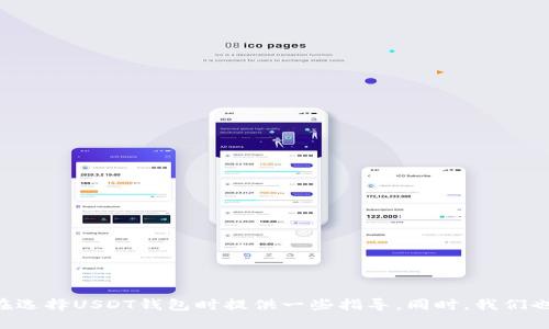   USDT钱包推荐：选择适合你的数字资产存储方案 / 
 guanjianci USDT, 数字钱包, 加密货币 /guanjianci 

一、USDT钱包概述
USDT（泰达币）是目前市场上最流行的稳定币之一，其价值与美元挂钩，使其在加密货币交易和资产管理中备受欢迎。然而，随着USDT的普及，选择一个安全可靠的钱包以存储和管理USDT资产显得尤为重要。一个好的钱包不仅能够保证用户的资产安全，同时也提供良好的用户体验。本文将为你详细介绍几种常见的USDT钱包，以及他们各自的优缺点。

二、USDT钱包类型概述
USDT钱包主要可以分为三大类：硬件钱包、软件钱包和纸钱包。每种钱包都有其独特的优势和适用场景。

h41. 硬件钱包/h4
硬件钱包是最安全的存储解决方案之一。它们通常是专用设备，使用高水平的加密安全技术来保护用户的私钥。
常见的硬件钱包包括：
ul
    liLedger Nano S/X：这款钱包具有多种加密货币的支持，用户界面友好，提供强大的安全性。/li
    liTrezor：Trezor钱包同样是一款受欢迎的硬件钱包，支持多种加密货币，用户体验良好。/li
/ul
硬件钱包的缺点是价格较高，同时不如软件钱包方便快捷。适合长期持有的用户。

h42. 软件钱包/h4
软件钱包通常是应用程序，可以在计算机或手机上运行。它们一般分为桌面钱包、移动钱包和在线钱包。软件钱包的安全性相对较低，但使用方便。
一些受欢迎的软件钱包包括：
ul
    liExodus：Exodus是一款多种币种支持的桌面钱包，用户界面友好，适合新手使用。/li
    liTrust Wallet：这是一个移动钱包，支持多种数字资产，安全性较高，并且可以与去中心化交易所直接连接。/li
/ul
软件钱包的安全性较低，特别是在线钱包可能面临被黑客攻击的风险，但它们的便捷性使得许多用户依然选择使用。

h43. 纸钱包/h4
纸钱包是将私钥和公钥打印在纸上的一种极简存储方式，通常是以二维码的形式存在。纸钱包的安全性很高，因为它不与互联网连接，避免了黑客攻击的风险。
制作纸钱包的工具如BitcoinPaperWallet和WalletGenerator，可以将私钥以二维码形式生成，用户在使用时需要小心保存，以防丢失。

三、如何选择适合自己的USDT钱包
选择一个合适的USDT钱包需要考虑多个因素，包括安全性、便捷性、支持的资产种类以及是否需要频繁交易等。

h41. 安全性/h4
安全性无疑是选择钱包时的首要考虑因素。硬件钱包相对安全，能够有效防止黑客攻击。软件钱包虽然使用方便，但需小心选择知名度高的品牌。

h42. 使用便捷性/h4
如果你经常需要进行交易，软件钱包或移动钱包可能是更合适的选择，因为它们提供了更高的交易速度和便利性。相对而言，纸钱包和硬件钱包更多适合长期存储。 

h43. 资产支持/h4
不同的钱包支持的资产种类也不同，如果你打算持有多种加密货币，选一个支持多种资产的钱包会更为方便。

h44. 成本/h4
硬件钱包通常需要购买，而软件钱包大多是免费的。根据个人的需求和预算选择合适的钱包类型。

四、常见问题解答

h41. USDT钱包安全吗？/h4
安全性是每个持有加密货币用户最关心的问题。USDT钱包的安全性直接与用户的资产安全密切相关。对于硬件钱包，它们通常被认为是最安全的选择，因为它们的私钥存储在设备内部，不会直接与互联网连接，从而极大地降低了被黑客攻击的风险。另外，许多硬件钱包提供了双重认证、密码保护以及备份选项，这些都能有效增强安全性。
相对而言，软件钱包的安全性更低，尤其是在线钱包。黑客可通过网络漏洞进行攻击，导致用户资产遭受损失。因此，对于存储大量USDT的用户，推荐使用硬件钱包，帮助降低潜在的风险。而如果用户只是需要便捷的交易和小额的存储，软件钱包则更为合适。
此外，不论使用何种钱包，用户自身的使用习惯也非常重要。定期备份私钥、启用双重认证、不随意点击陌生链接等都能有效降低风险。

h42. 如何保证USDT钱包的私钥安全？/h4
私钥是用来管理和访问你数字资产的关键，有效管理私钥是保证USDT及其他加密资产安全的基础。无论使用哪种类型的钱包，务必要采取以下安全措施：
ul
    li备份私钥：将私钥备份到安全的地方，绝不应将其储存在网络连接的设备中。/li
    li使用加密钱包：选择一个具有强加密技术的钱包，确保你的私钥在传输和存储过程中得到保护。/li
    li定期更改密码：定期更改钱包或账户的密码，降低被攻击的风险。/li
    li启用双重认证：启用多重认证机制，增加额外的安全层。/li
/ul
通过上述方法及注意事项，用户可以更好地保证自己的USDT钱包私钥安全，进而保护自己的资产。

h43. 如何选择适合自己的USDT钱包？/h4
虽然市场上存在诸多USDT钱包，但选择适合自己的却并不容易。为了帮助用户快速选择合适的钱包，可以从以下几个方面进行考虑：
ul
    li目的：首先明确你对钱包的使用目的。如果只是进行小额交易，软件钱包可能更为合适；如果是长期甚至大额的存储，硬件钱包则是更好的选择。/li
    li平台支持：确保钱包支持USDT及其他你打算持有的加密货币。选择一个多功能钱包可以减少在不同钱包之间的转换麻烦。/li
    li费用：部分钱包在交易时需收取一定的费用，了解这些信息可帮助你选择性价比最高的钱包。/li
/ul
通过以上几个方面的整理，用户可以在众多USDT钱包中找到适合自己的产品，保证自身资产的安全与便捷。

h44. 如何从一个钱包转移USDT到另一个钱包？/h4
转移USDT的过程通常如下：
ol
    li确认接收地址：确保在目标钱包中获取到正确的接收地址，避免输错导致资产损失。/li
    li创建转账交易：在源钱包中选择“转账”或”发送”功能，并输入接收地址及转账数量。/li
    li确认转账：检查所有信息无误后，确认转账。如果使用的是硬件钱包，可能还需通过设备确认。/li
    li等待确认：USDT的转账需要在区块链上进行确认，通常会在几分钟内完成。/li
/ol
注意，如果在转账过程中输入错误的信息，可能会导致资产永久丢失。因此，一定要谨慎操作，并确保输入的每一个细节都是正确的。

总结
USDT作为加密货币领域中重要的稳定币，其钱包的选择对于广大用户而言至关重要。本文介绍了硬件钱包、软件钱包和纸钱包的特点与优劣，旨在为你在选择USDT钱包时提供一些指导。同时，我们也解答了关于USDT钱包安全性、私钥管理、选择方法及转账流程等问题。希望通过以上的分析，能够帮助你更好地管理自己的数字资产，保持安全与便捷。