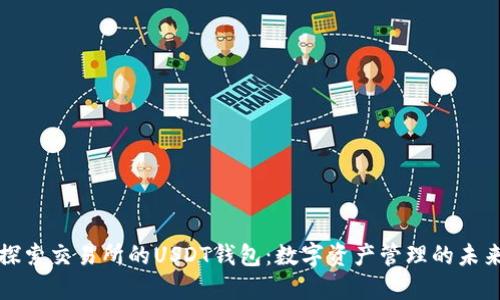 探索交易所的USDT钱包：数字资产管理的未来