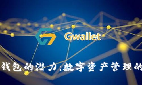 以太坊钱包的潜力：数字资产管理的新境界
