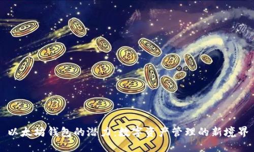 以太坊钱包的潜力：数字资产管理的新境界