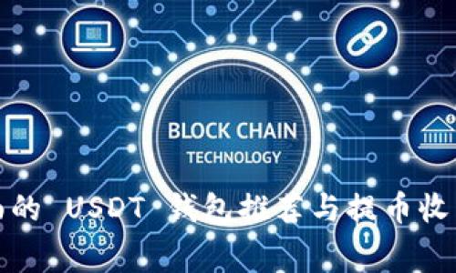 最全面的 USDT 钱包推荐与提币收费解析