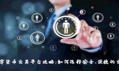 北京数字货币交易平台攻略：如何选择安全、便