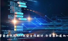 数字货币钱包APP的安全性探讨：你需要知道的一
