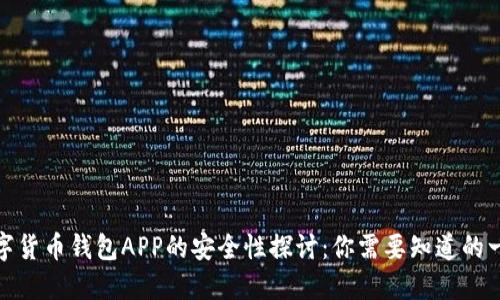 数字货币钱包APP的安全性探讨：你需要知道的一切