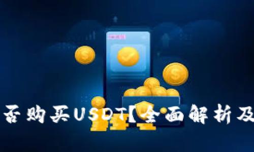 冷钱包能否购买USDT？全面解析及使用指南