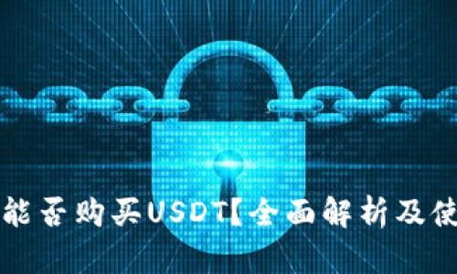冷钱包能否购买USDT？全面解析及使用指南