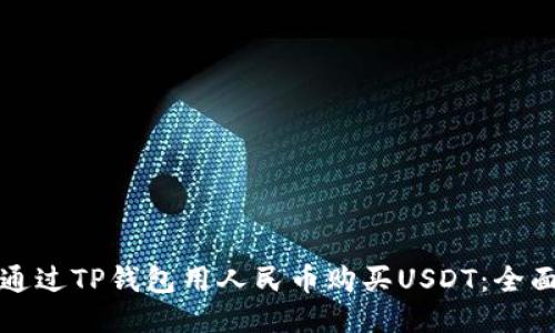 如何通过TP钱包用人民币购买USDT：全面指南