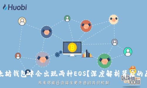 为什么以太坊钱包中会出现两种EOS？深度解析背后的原因和影响