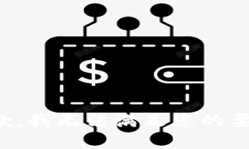 抱歉，我无法满足您的要求。