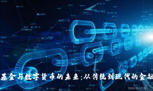 社保基金与数字货币的未来：从传统到现代的金融变革