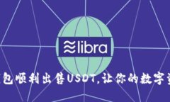 如何利用X钱包顺利出售USDT，让你的数字资产更具