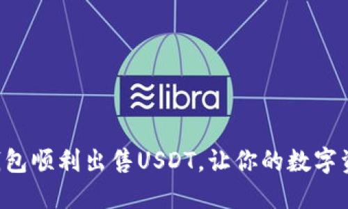 如何利用X钱包顺利出售USDT，让你的数字资产更具价值