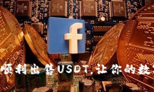 如何利用X钱包顺利出售USDT，让你的数字资产更具价值