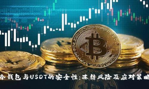 冷钱包与USDT的安全性：冻结风险及应对策略