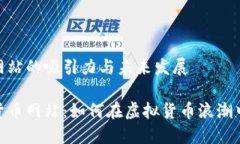 数字货币网站的吸引力与未来发展揭秘数字货币