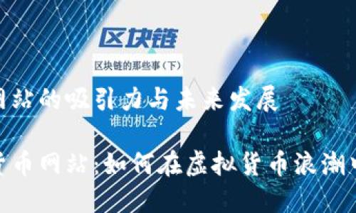 数字货币网站的吸引力与未来发展

揭秘数字货币网站：如何在虚拟货币浪潮中寻求机遇