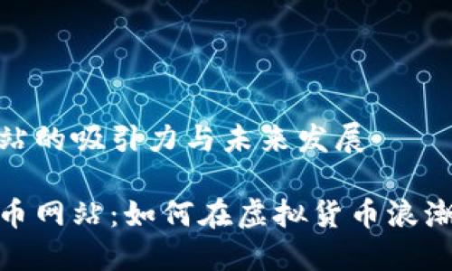 数字货币网站的吸引力与未来发展

揭秘数字货币网站：如何在虚拟货币浪潮中寻求机遇