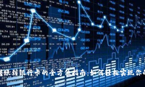 数字货币转账到银行卡的全方位指南：如何轻松实现你的财富流动