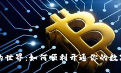 数字货币的世界：如何顺利开通你的数字货币账