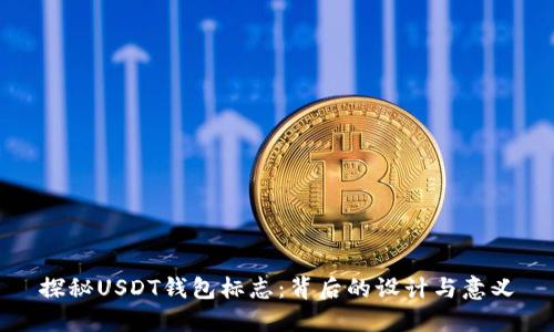 探秘USDT钱包标志：背后的设计与意义