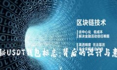 探秘USDT钱包标志：背后的设计与意义