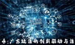数字货币：广东政法的创新驱动与法律挑战