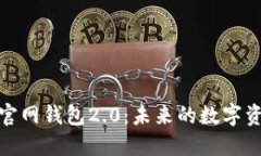 探索以太坊官网钱包2.0：未来的数字资产管理工