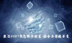 最佳USDT钱包软件推荐：安全与便捷并重