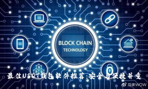 最佳USDT钱包软件推荐：安全与便捷并重