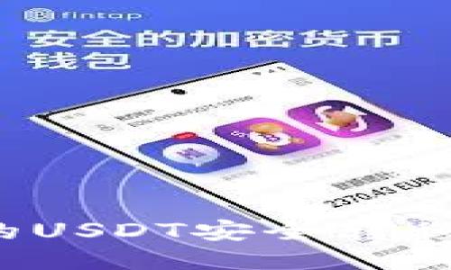如何将他人的USDT安全转移到您的钱包？