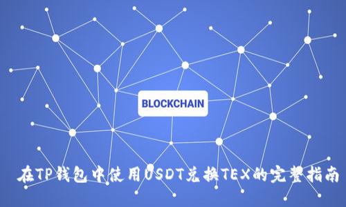  在TP钱包中使用USDT兑换TEX的完整指南