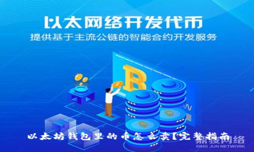 以太坊钱包里的币怎么卖？完整指南