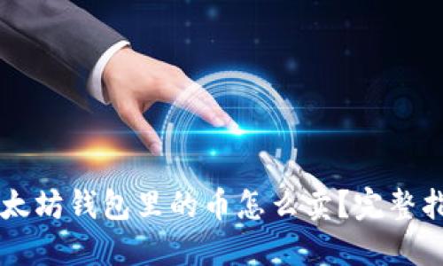 以太坊钱包里的币怎么卖？完整指南