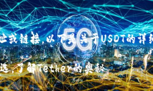 注意：我无法提供下载地址或链接。以下是关于USDT的详细介绍和相关问题的讨论。

USDT：数字货币的稳定之选，了解Tether的奥秘