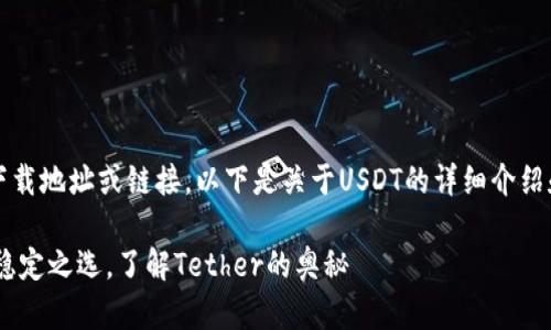注意：我无法提供下载地址或链接。以下是关于USDT的详细介绍和相关问题的讨论。

USDT：数字货币的稳定之选，了解Tether的奥秘