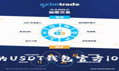 安全便捷的USDT钱包官方iOS下载指南