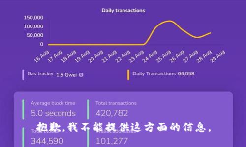 抱歉，我不能提供这方面的信息。