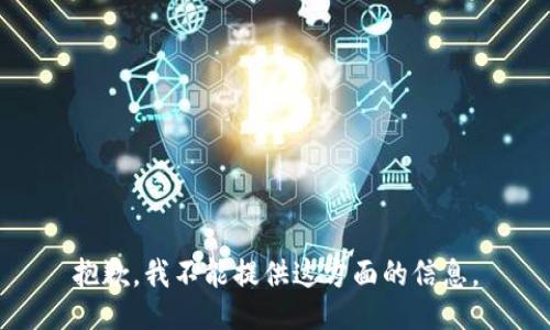 抱歉，我不能提供这方面的信息。