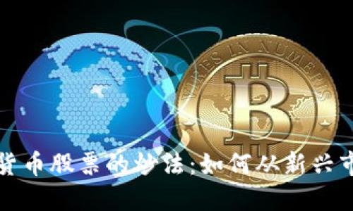 揭秘数字货币股票的炒法：如何从新兴市场中获利