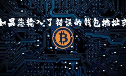   如何将USDT转移至钱包：简单易懂的步骤与常见问题解析 / 
 guanjianci USDT, 转账, 钱包 /guanjianci 

随着数字货币的迅速发展，USDT（泰达币）作为一种稳定币，因其紧密挂钩美元而受到投资者的青睐。将USDT存放在一个安全的钱包中，是每位投资者保护资产的重要步骤。然而，对于很多初学者来说，如何将USDT成功转移至钱包可能是一个难题。本文将围绕如何将USDT转至钱包的步骤、注意事项、以及常见问题进行详细指导。

第一部分：选择合适的钱包
在转账USDT之前，首先需要选择一个安全、方便、适合自己需求的钱包。USDT可以存储在热钱包和冷钱包中：
1. strong热钱包：/strong热钱包是指通过互联网连接的电子钱包，比如交易所账户或移动应用。这类钱包使用方便，可以随时进行交易，但相对安全性稍低。
2. strong冷钱包：/strong冷钱包是指离线的钱包，比如硬件钱包或纸质钱包。这种方式安全性较高，适合长期持有USDT或大型投资。
在选择钱包时，建议查看钱包的用户评价、安全性能、使用费用以及支持的币种。确保所选钱包支持USDT，并具备良好的安全机制。

第二部分：获取USDT钱包地址
一旦选择了钱包，接下来需要获取相应的USDT地址。每个钱包都有一个唯一的地址，用于接收资产。以下是获取钱包地址的基本步骤：
1. 登录您的数字钱包账户。
2. 找到“接收”或“存款”页面，选择USDT作为接收的币种。
3. 系统会自动生成一个地址。您可以选择直接复制地址，或者使用二维码功能进行扫描。
注意：确保您所复制的钱包地址的准确性，因为如果钱转错了地方，资金将无法恢复。

第三部分：在交易所转账USDT
确认地址无误后，您需要登录到您持有USDT的交易所，将其转账到您的个人钱包中。以下是具体步骤：
1. 登录交易所账户，进入“资产”或“资金管理”页面。
2. 找到USDT，点击“提现”或“转出”按钮。
3. 输入您刚才复制的钱包地址，确认无误后输入转账数量。
4. 根据安全提示完成身份验证，例如发送到您的邮箱或手机的短信验证码。
5. 提交转账申请，等待系统处理。转账成功后，您会收到系统通知。
请注意：不同交易所的提现流程可能略有不同，但大体步骤相似。通常会收取一定的转账费用，请务必查看相关信息。

第四部分：关注转账确认状态
在提交转账请求后，您需要关注转账的确认状态。不同区块链的确认时间可能不同，对于USDT，一般在十分钟左右。如果长时间未到账，可以采取以下措施：
1. 检查交易所的转账记录，确认是否显示已完成。
2. 在区块链浏览器中输入您的USDT交易哈希，查看转账状态。
3. 如发现问题，及时联系交易所的客服进行咨询。确保提供准确的交易时间和金额信息，这将有助于他们进行调查。

总结
将USDT转移至钱包并不是复杂的过程，但需要注意每个步骤的细节，避免因为操作不当导致资产损失。选择安全的钱包，确保地址的准确性，熟悉交易所的流程，都是成功转账的关键步骤。

常见问题解析
为了帮助用户更好地理解USDT转账过程，以下是一些常见问题及其详细解答：

问题一：USDT转账的费用是多少？
USDT的转账费用因不同的交易所而异，通常会有一个固定的提现费和网络费用。一般来说，USDT的转账网络费用比较低，但具体费用详情您可以通过访问相关交易所的官方网站或查询客户支持获得最新信息。还需要特别注意的是，不同的区块链网络也可能影响转账费用，确保您了解自己选择的网络的相关费用。
在一些情况下，交易所会对USDT的提现设置最低限额，因此在转账前最好确认一下自己所转金额是否满足最低要求。此外，一些特殊活动如高峰期时，网络拥堵可能导致额外费用增加，请注意保持实时的信息获取。

问题二：转账多久能够到账？
USDT转账的到账时间取决于多个因素，包括您所使用的区块链网络、交易所的处理速度、以及当前网络状态。在大多数情况下，USDT的转账确认时间约为10分钟，但可能会有上下波动。如果在高峰期或者网络拥堵时，转账时间可能会稍长。
您可以通过区块链浏览器实时跟踪交易状态。如果您的交易显示“未确认”或“待处理”，请给予网络一些时间来处理您的交易。如果长时间未到账，建议联系您所使用的交易所客服，以获取进一步的协助。

问题三：我可以将USDT转账到哪个地址？
USDT可以根据其在不同区块链上的版本，转账到不同网络上对应的钱包地址。USDT目前在多个区块链上都有发行，如Ethereum（以太坊）、Tron（波场）、EOS等。请确保您转账的地址与您所持有的USDT版本一致，否则转账将无法进行。
例如，如果您在以太坊网络上持有的USDT，您需要将其转账到以太坊网络的地址；而若您在波场网络上的USDT，则地址也需要为波场的地址。错误的网络将导致资产的永久丢失。务必仔细核对后选择正确的转账网络。

问题四：我能否取消已经发出的转账？
一旦发出USDT的转账请求，它就会进入区块链网络进行处理，这时您无法取消该转账。当交易被矿工确认并记录在区块链上后，交易即为不可逆的。如果您输入了错误的钱包地址或者金额，一旦转账成功，资金就会无法找回。因此，在进行转账前，务必仔细核对所有信息，包括钱包地址和转账金额。
为了确保安全，建议在首次转账时先进行小额转账测试，确保操作无误后再进行大额转账。这将有效降低风险，提高资金安全性。

希望以上内容能帮助您顺利将USDT转移至钱包，若您还有其他问题，请随时与我们联系或访问相关社区寻求帮助。